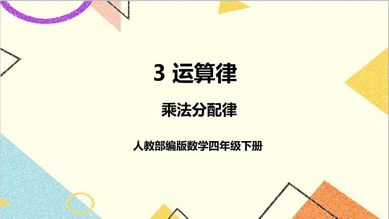 第三单元 第五课时 乘法分配律课件第1页