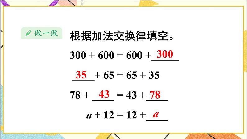 第三单元 第一课时 加法交换律和结合律课件06