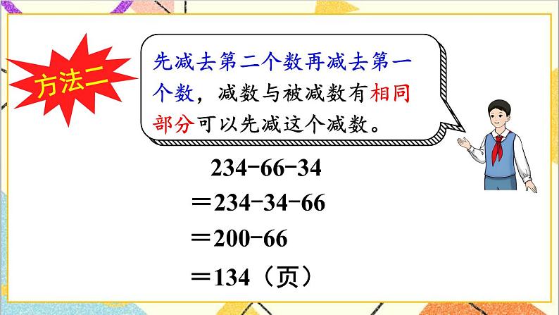 第三单元 第三课时 连减的简便计算课件07