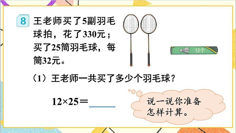 第三单元 第六课时 解决问题策略的多样化课件05