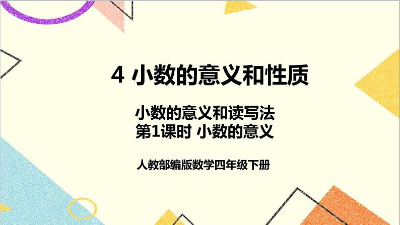 第四单元 1.小数的意义和读写法 第一课时 小数的意义课件01