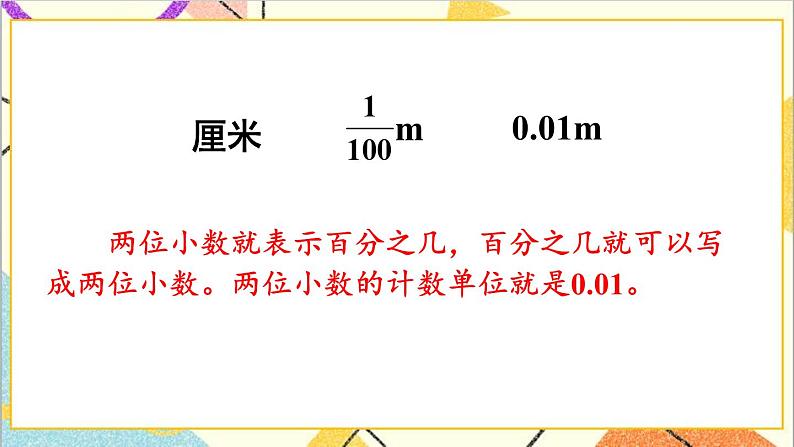 第四单元 1.小数的意义和读写法 第一课时 小数的意义课件08