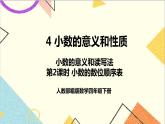 第四单元 1.小数的意义和读写法 第二课时 小数的数位顺序表课件