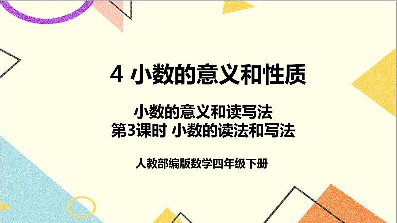 第四单元 1.小数的意义和读写法 第三课时 小数的读法和写法课件01