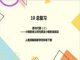 第十单元 第二课时 数与代数（2）——小数的意义和性质及小数的加减法课件