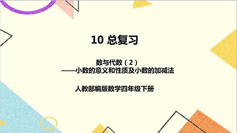 第十单元 第二课时 数与代数（2）——小数的意义和性质及小数的加减法课件01