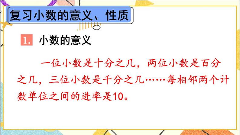 第十单元 第二课时 数与代数（2）——小数的意义和性质及小数的加减法课件02