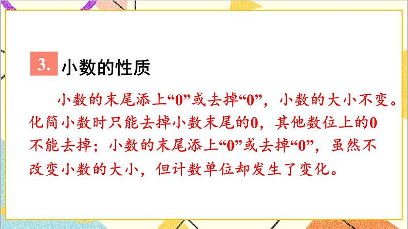 第十单元 第二课时 数与代数（2）——小数的意义和性质及小数的加减法课件04