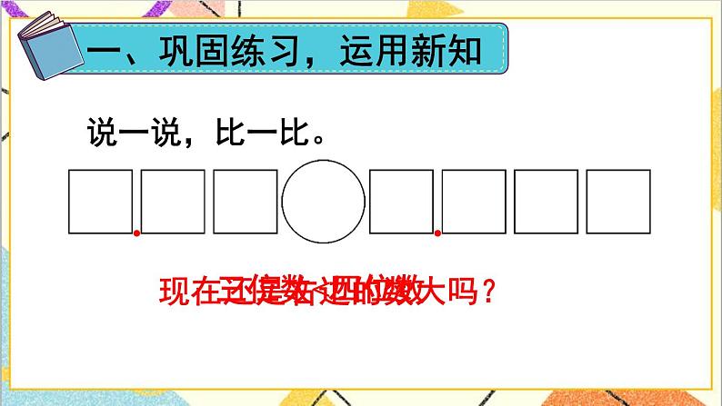 第四单元 2.小数的性质和大小比较第二课时 小数的大小比较课件02