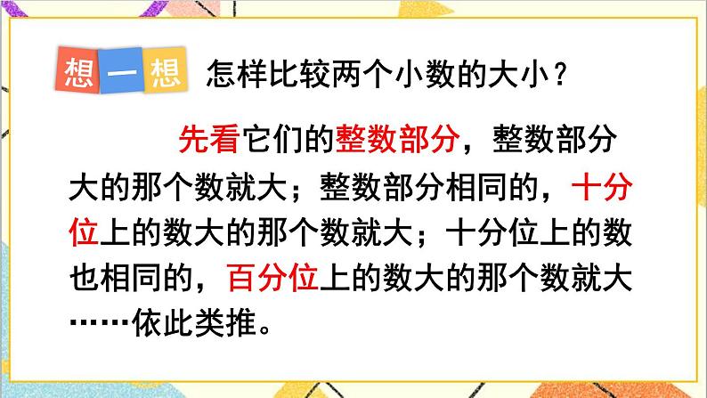 第四单元 2.小数的性质和大小比较第二课时 小数的大小比较课件08