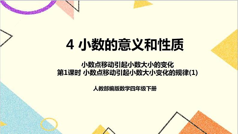 第四单元 3.小数点移动引起小数大小的变化 第一课时 小数点移动引起小数大小变化的规律(1)课件01