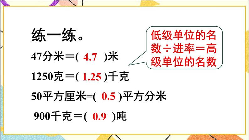 第四单元 4.小数与单位换算 第一课时 小数与单位换算（1）课件05