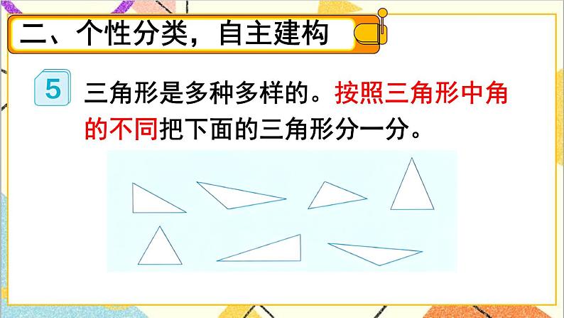 第五单元 第四课时 三角形的分类课件第3页