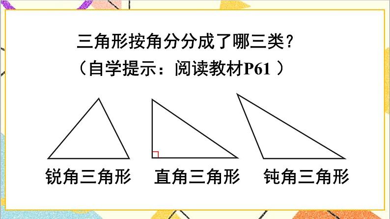 第五单元 第四课时 三角形的分类课件第5页