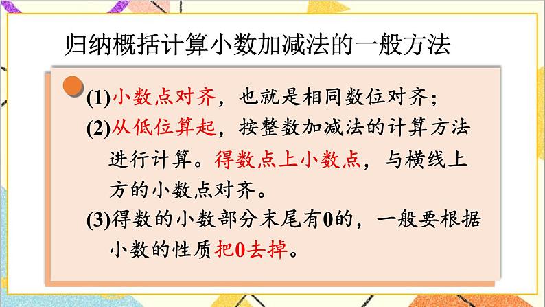 第六单元 第二课时 小数加减法（2）课件08