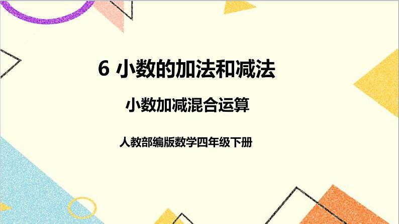 第六单元 第三课时 小数加减混合运算课件01