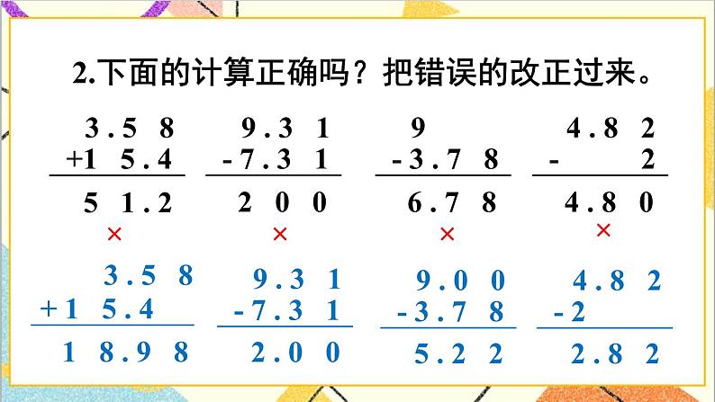 第六单元 练习课（小数加减法和小数加减混合运算）课件07