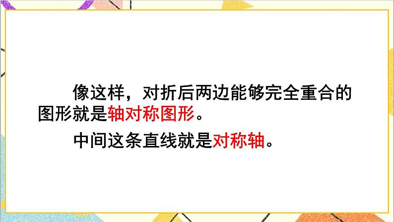 第七单元 第一课时 轴对称课件04