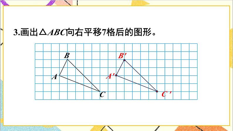 第七单元 练习课（轴对称与平移）课件04