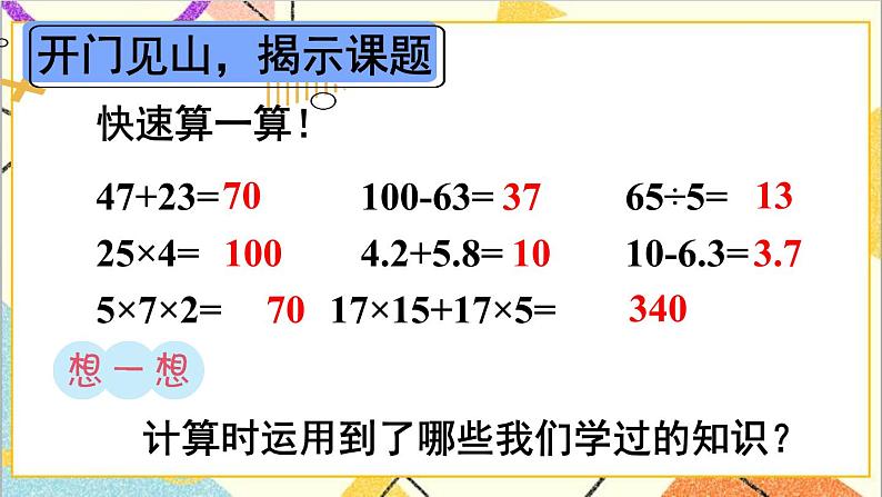 第十单元 第一课时 数与代数（1）——四则运算及运算律课件02