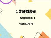 第一单元 第一课时 数据收集整理（1）课件