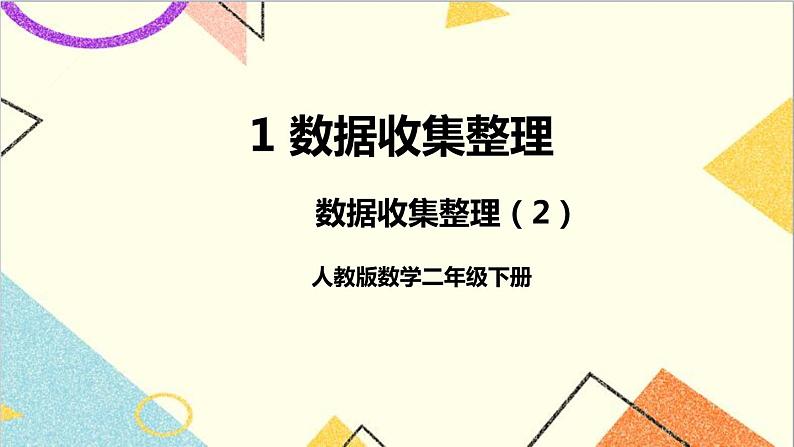 第一单元 第二课时 数据收集整理（2）课件01