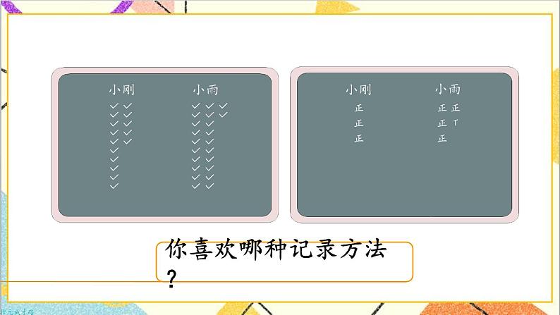 第一单元 第二课时 数据收集整理（2）课件05