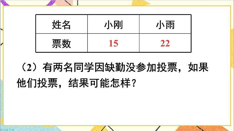 第一单元 第二课时 数据收集整理（2）课件08