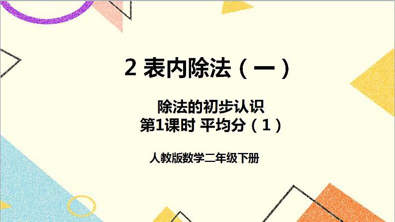 第二单元 1.除法的初步认识 第一课时 平均分（1）课件第1页