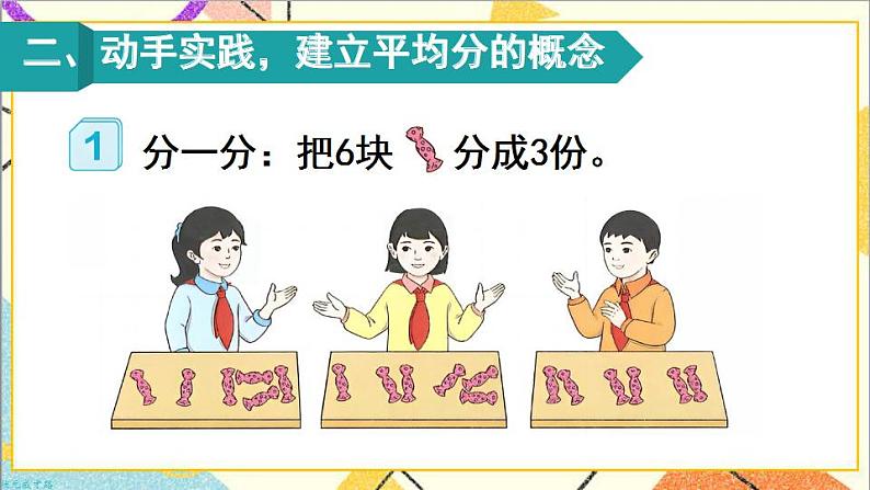 第二单元 1.除法的初步认识 第一课时 平均分（1）课件第4页