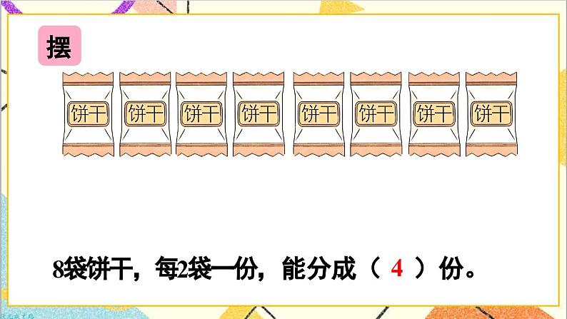 第二单元 1.除法的初步认识 第三课时 平均分（3）课件04