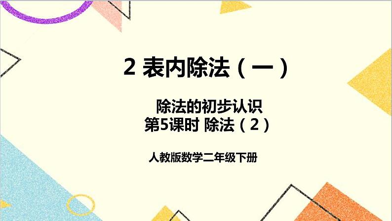 第二单元 1.除法的初步认识 第五课时 除法（2）课件01