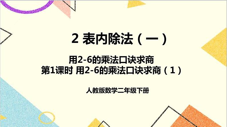 第二单元 2.用2-6的乘法口诀求商 第一课时 用2-6的乘法口诀求商（1）课件第1页