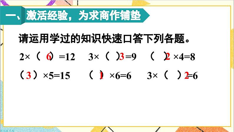 第二单元 2.用2-6的乘法口诀求商 第一课时 用2-6的乘法口诀求商（1）课件第2页