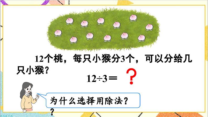 第二单元 2.用2-6的乘法口诀求商 第一课时 用2-6的乘法口诀求商（1）课件第4页