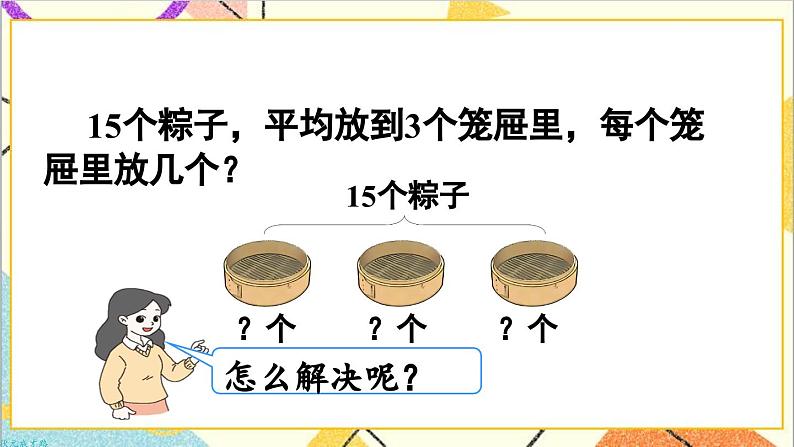 第二单元 2.用2-6的乘法口诀求商 第三课时 解决问题课件04