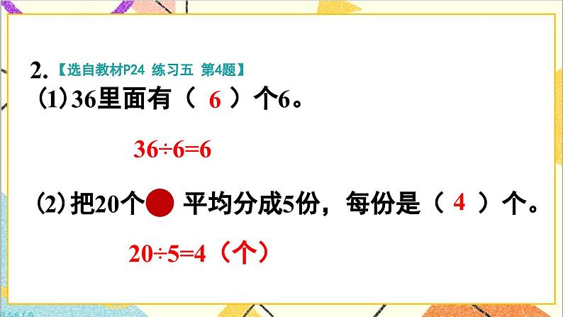 第二单元 2.用2-6的乘法口诀求商 练习课课件04