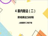 第四單元 第二課時(shí) 用9的乘法口訣求商課件