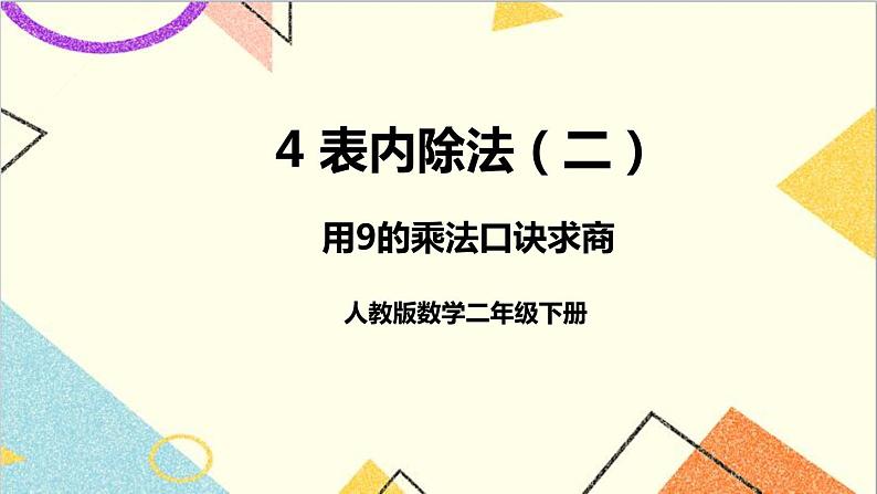 第四单元 第二课时 用9的乘法口诀求商课件01