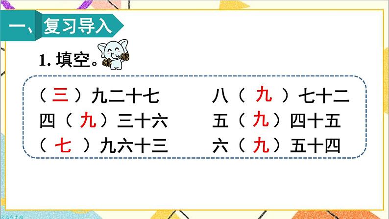 第四单元 第二课时 用9的乘法口诀求商课件02