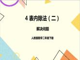 第四單元 第三課時(shí) 解決問題課件