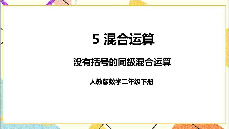 第五单元 第一课时 没有括号的同级混合运算课件01