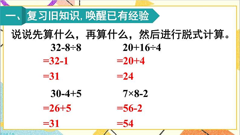 第五单元 第三课时 带有小括号的两步混合运算课件02