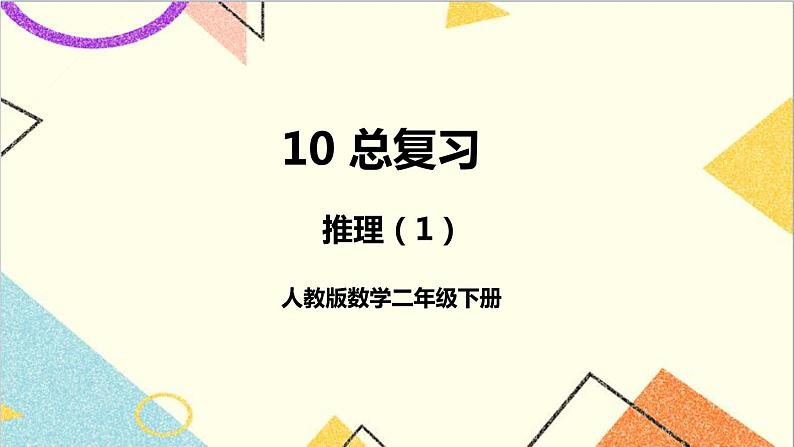 第十单元 第二课时 混合运算、万以内数的认识课件第1页