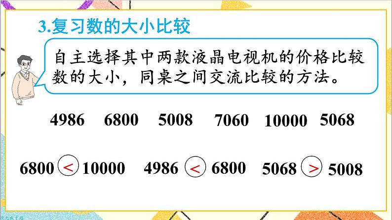 第十单元 第二课时 混合运算、万以内数的认识课件第8页