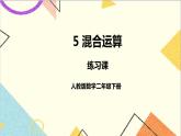 第五單元 第五單元 練習(xí)課（教材第55~56頁）課件