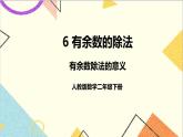 第六单元 第一课时 有余数除法的意义课件