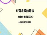 第六单元 第二课时 余数与除数的关系课件