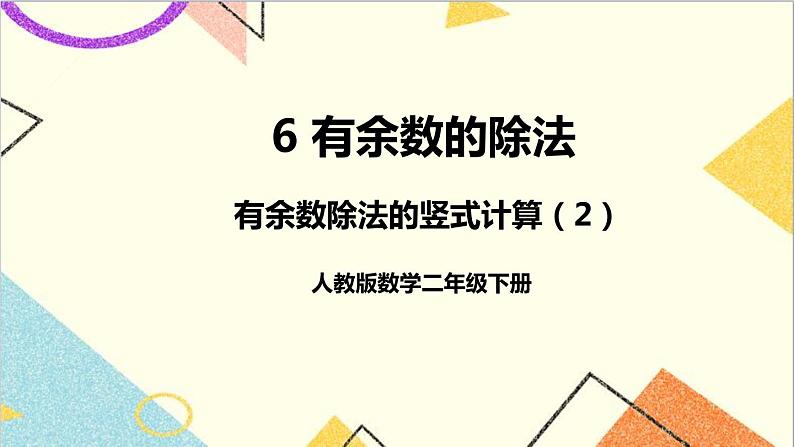 第六单元 第四课时 有余数除法的竖式计算（2）课件01