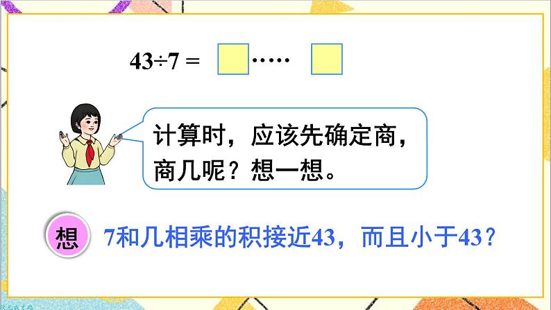 第六单元 第四课时 有余数除法的竖式计算（2）课件05